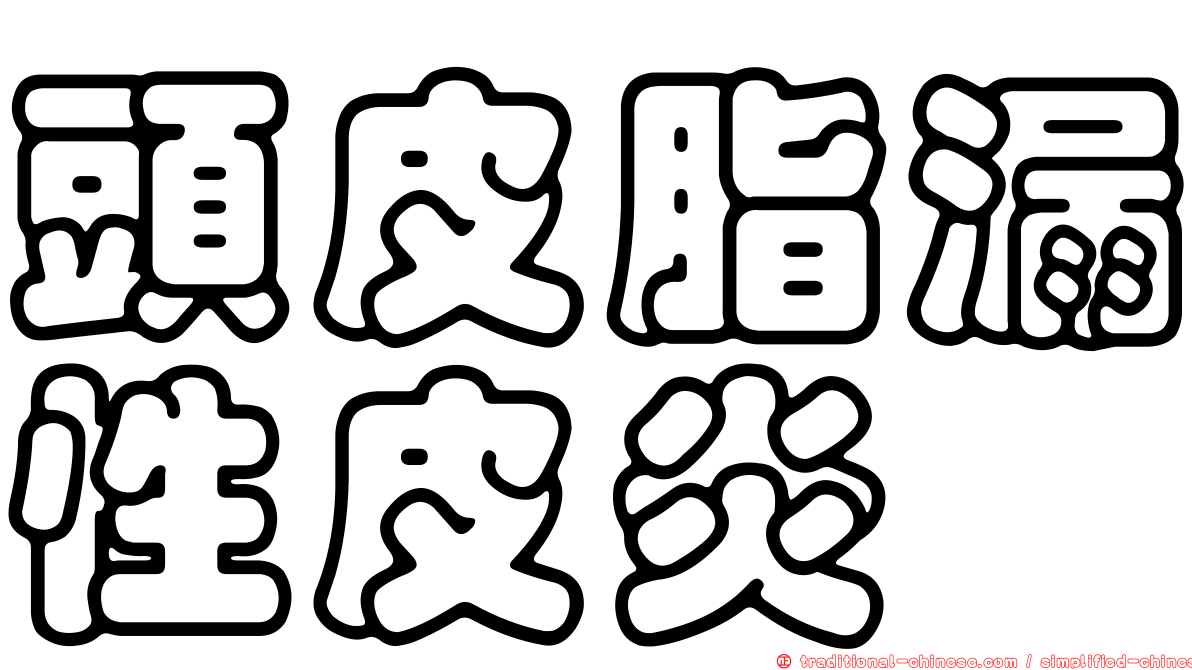 頭皮脂漏性皮炎