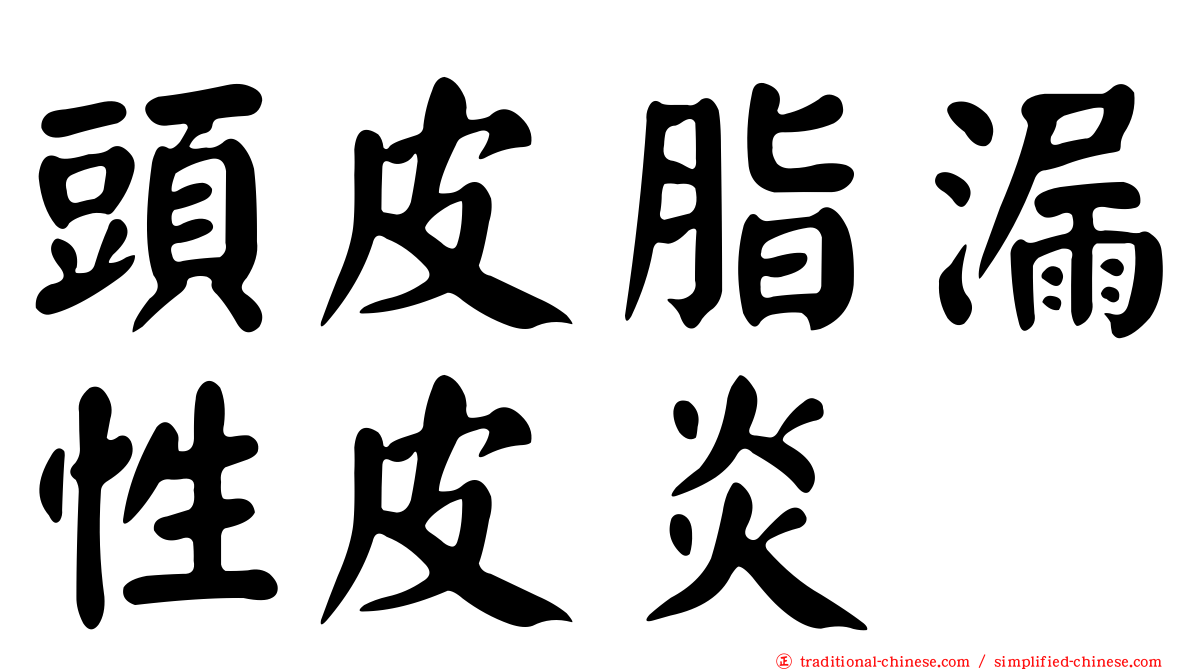 頭皮脂漏性皮炎