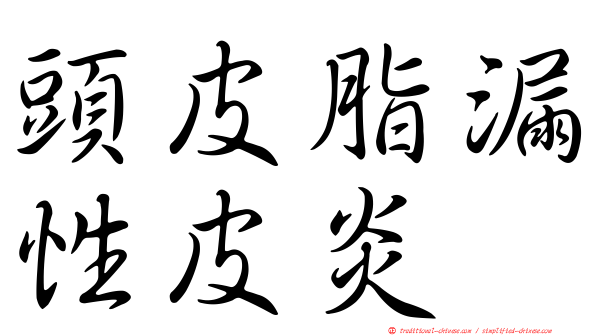 頭皮脂漏性皮炎