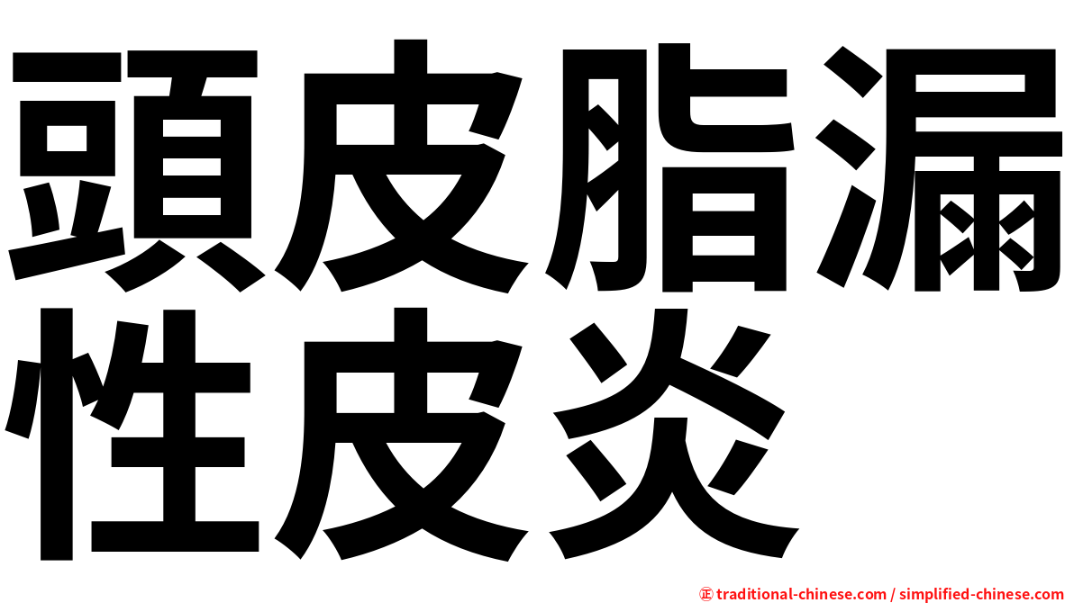 頭皮脂漏性皮炎