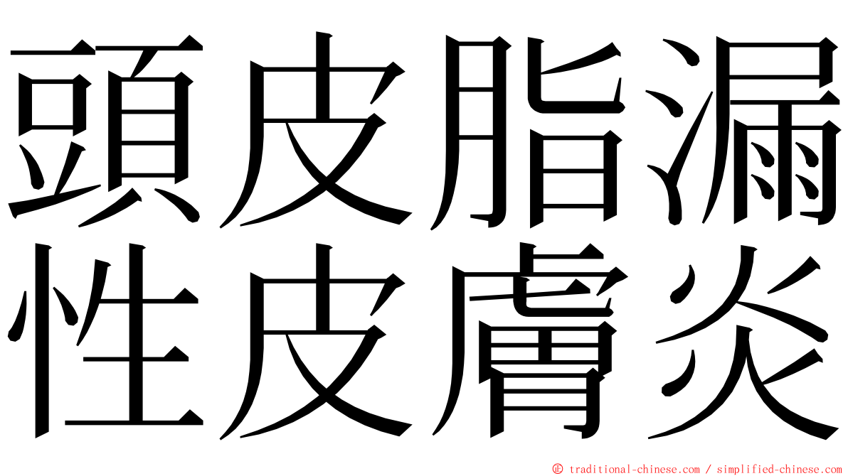 頭皮脂漏性皮膚炎 ming font