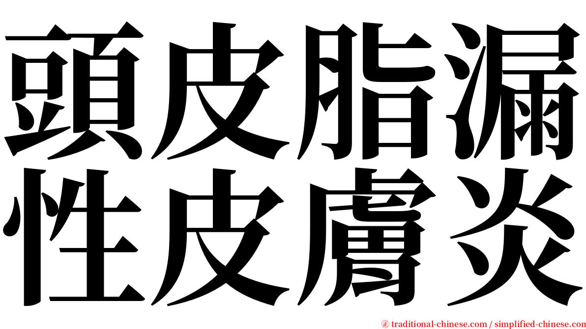 頭皮脂漏性皮膚炎 serif font