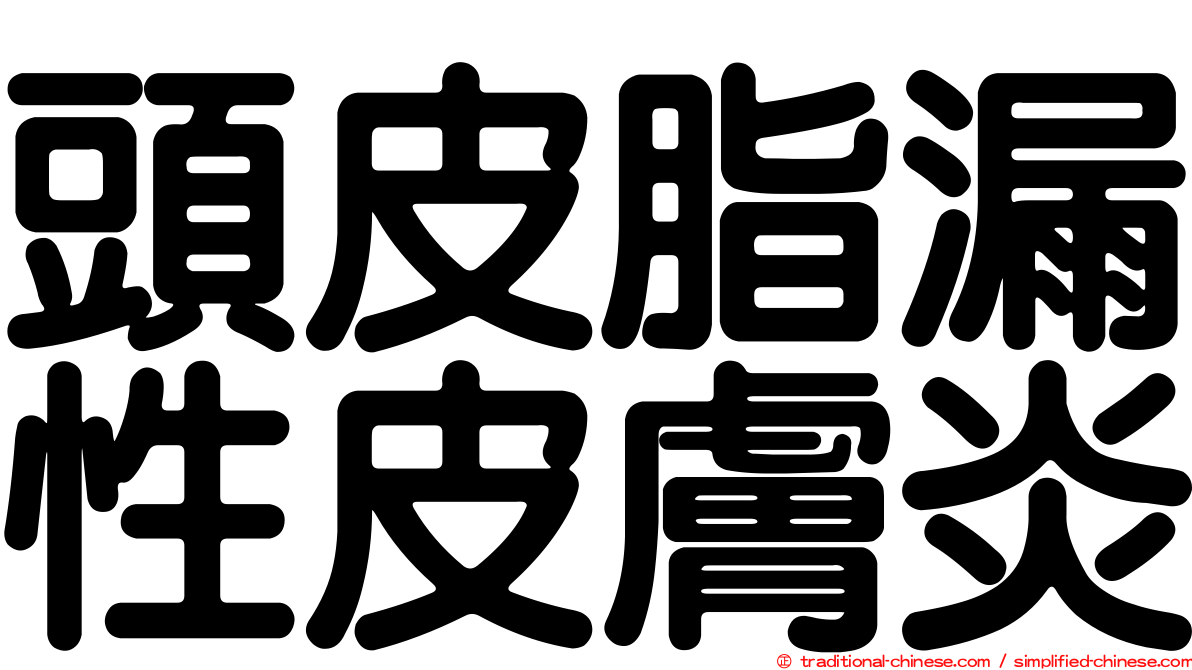 頭皮脂漏性皮膚炎