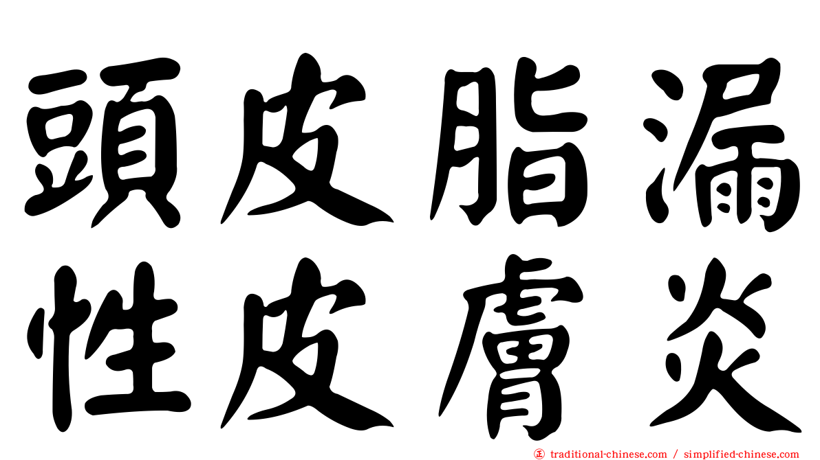 頭皮脂漏性皮膚炎