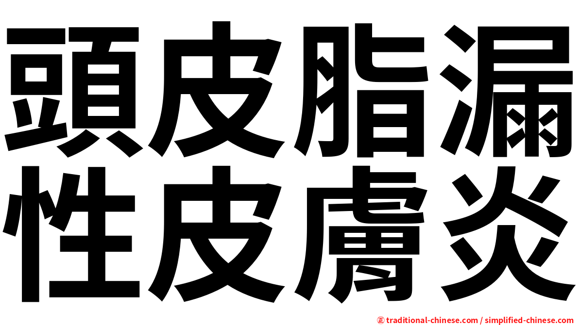 頭皮脂漏性皮膚炎