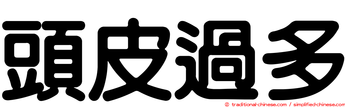 頭皮過多