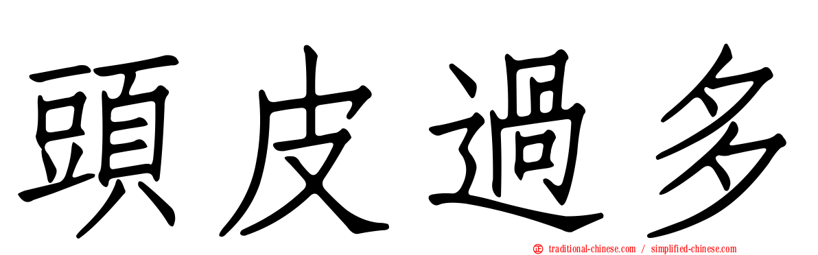 頭皮過多