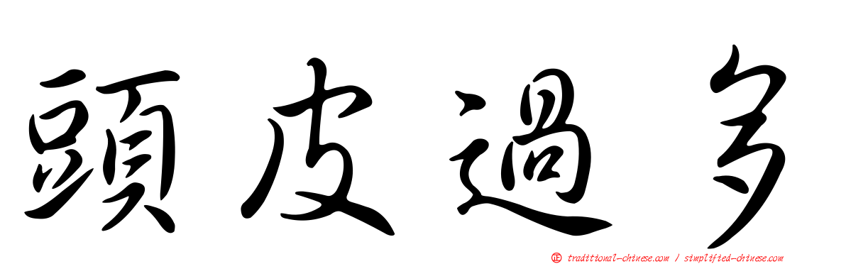 頭皮過多