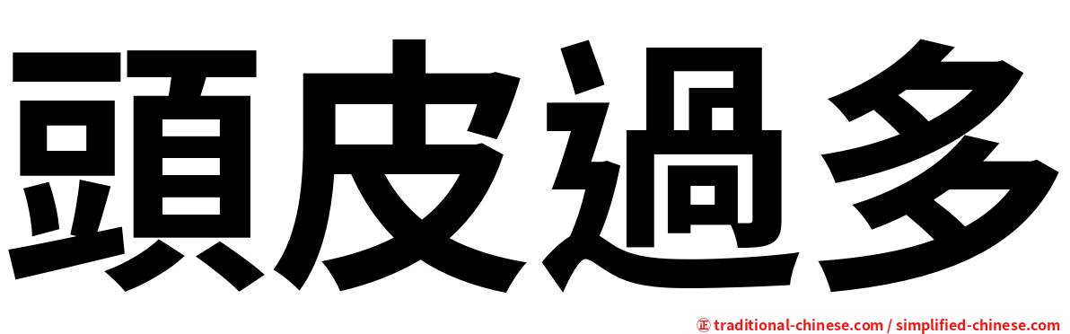 頭皮過多