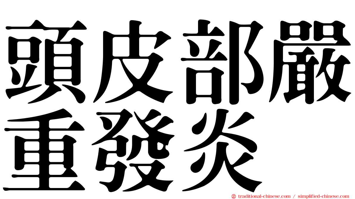 頭皮部嚴重發炎