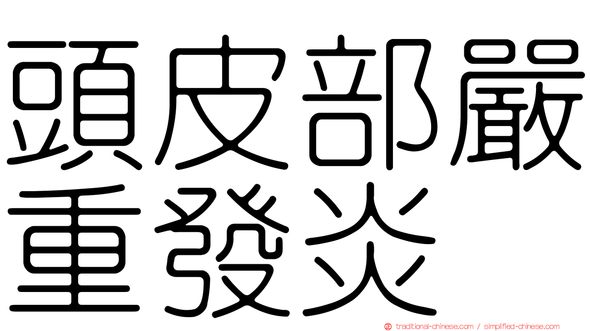 頭皮部嚴重發炎