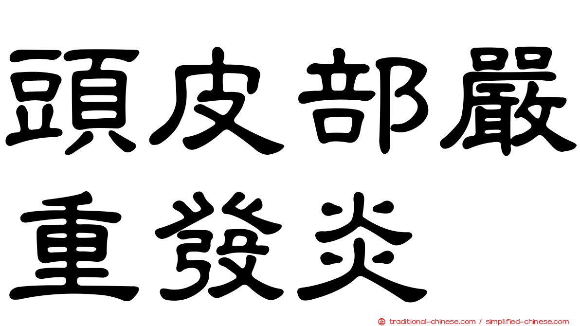 頭皮部嚴重發炎