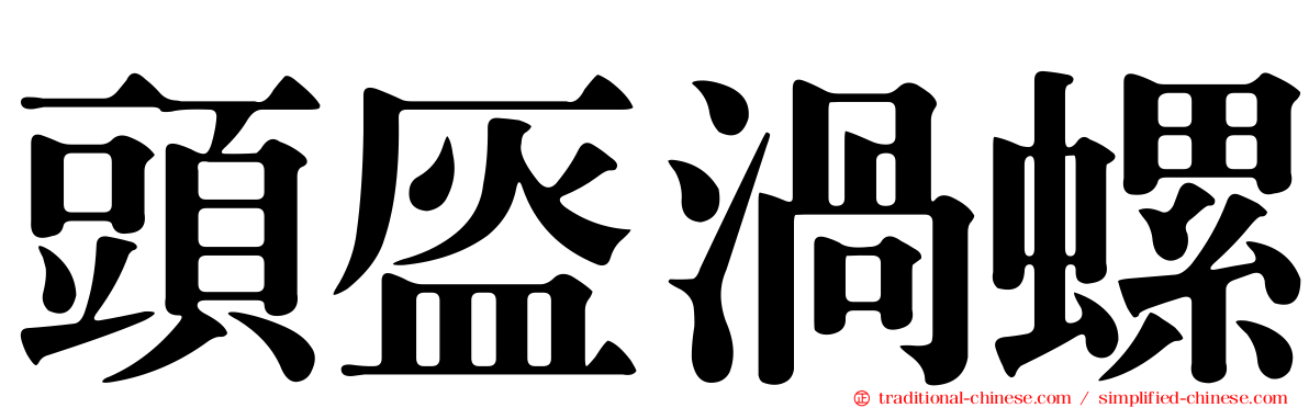頭盔渦螺