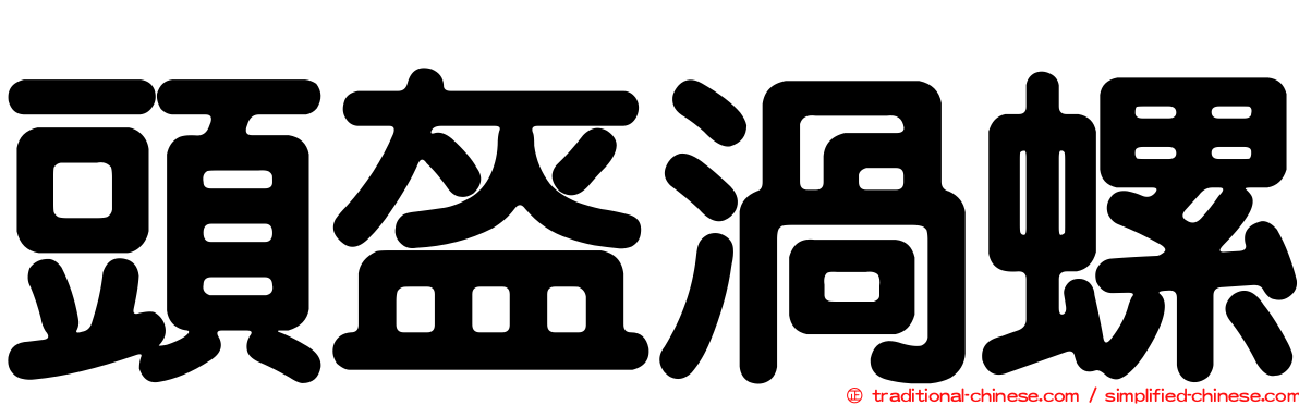 頭盔渦螺
