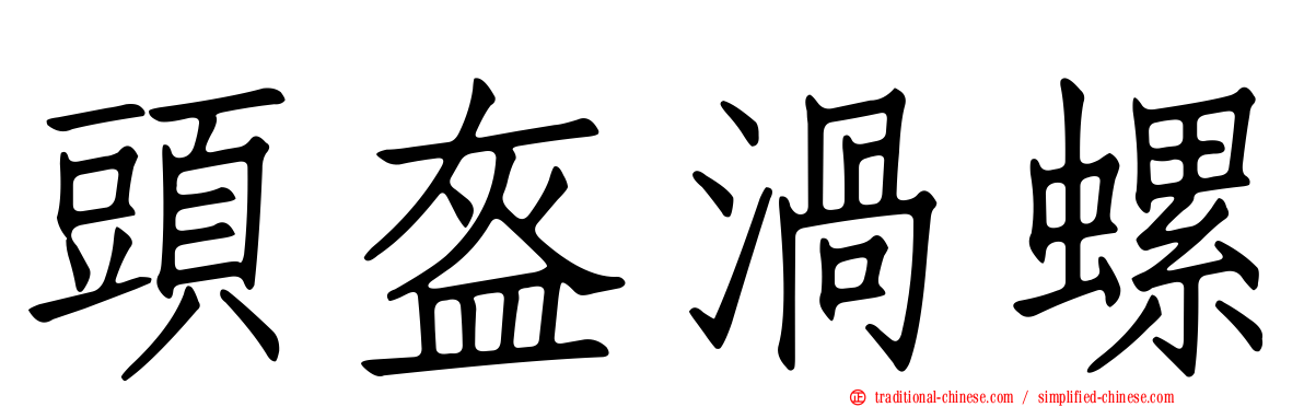 頭盔渦螺
