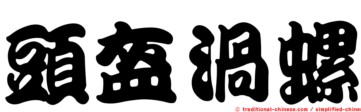 頭盔渦螺