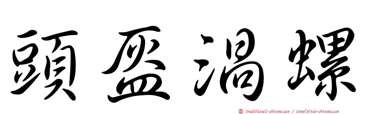 頭盔渦螺
