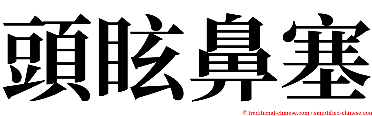頭眩鼻塞 serif font