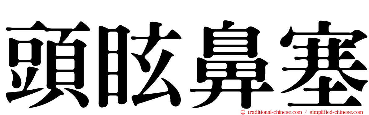 頭眩鼻塞