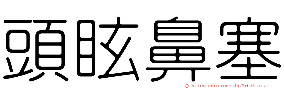 頭眩鼻塞