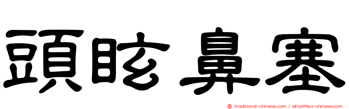 頭眩鼻塞