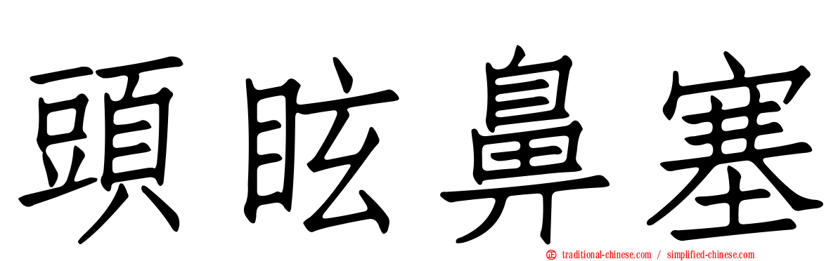 頭眩鼻塞