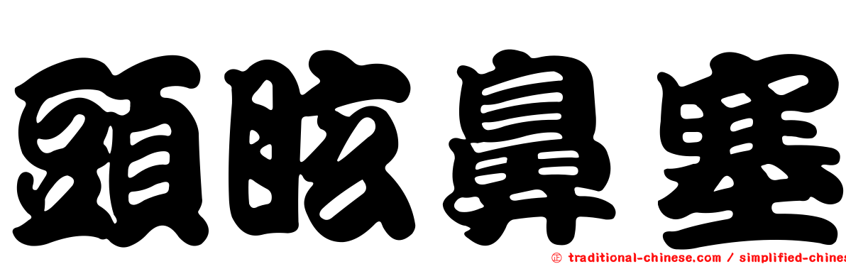 頭眩鼻塞