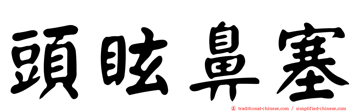 頭眩鼻塞