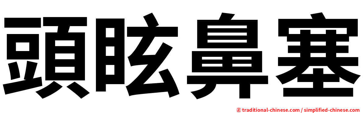 頭眩鼻塞