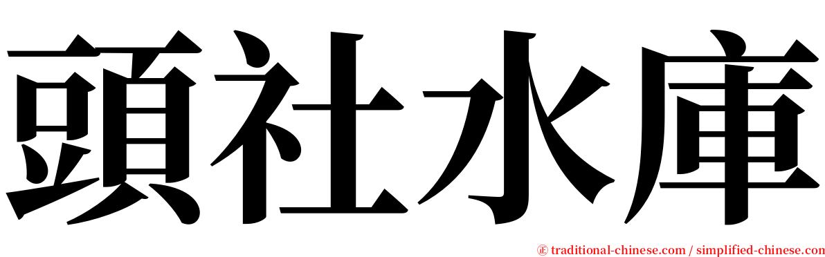 頭社水庫 serif font