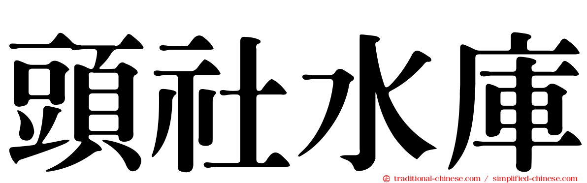 頭社水庫