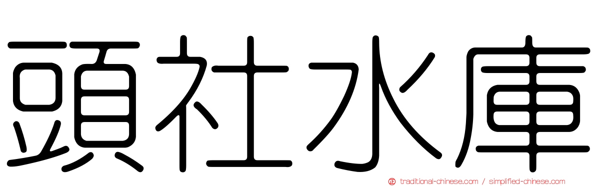 頭社水庫