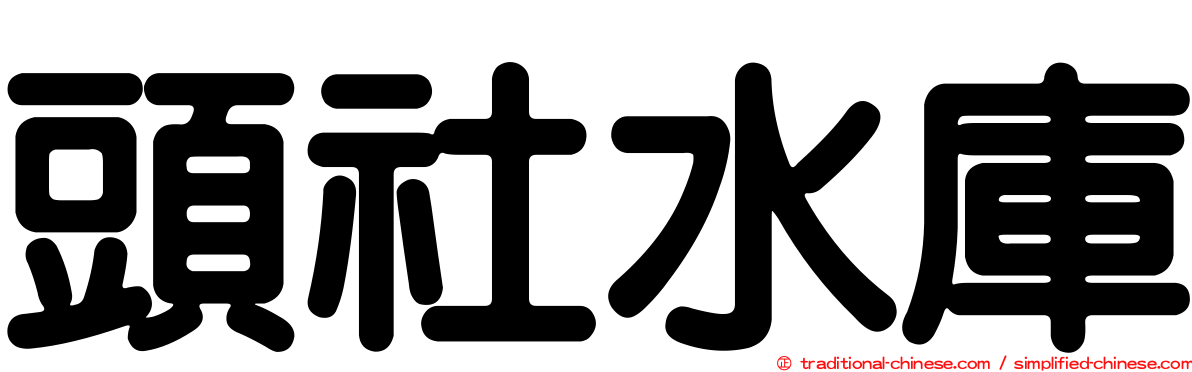 頭社水庫