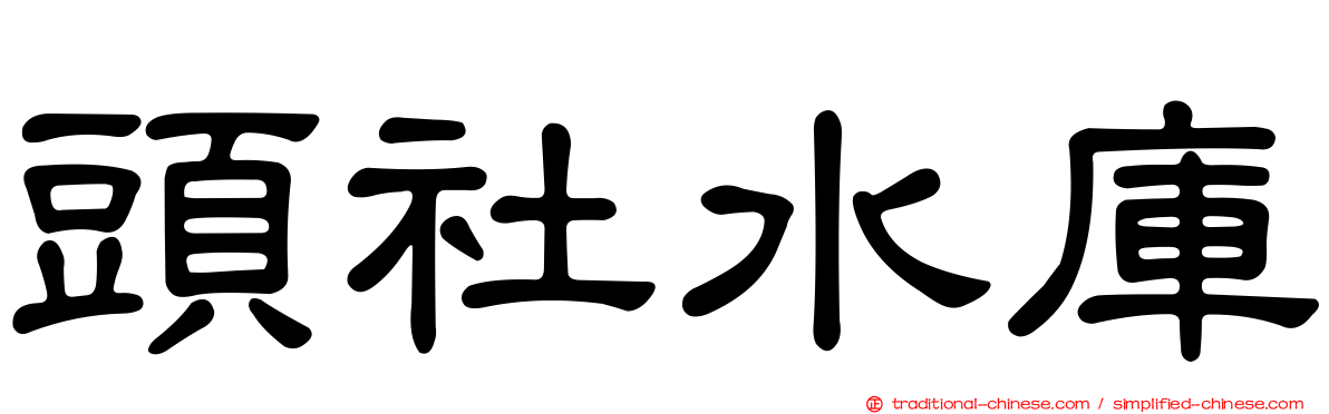 頭社水庫