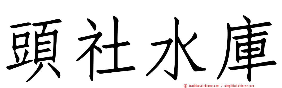 頭社水庫