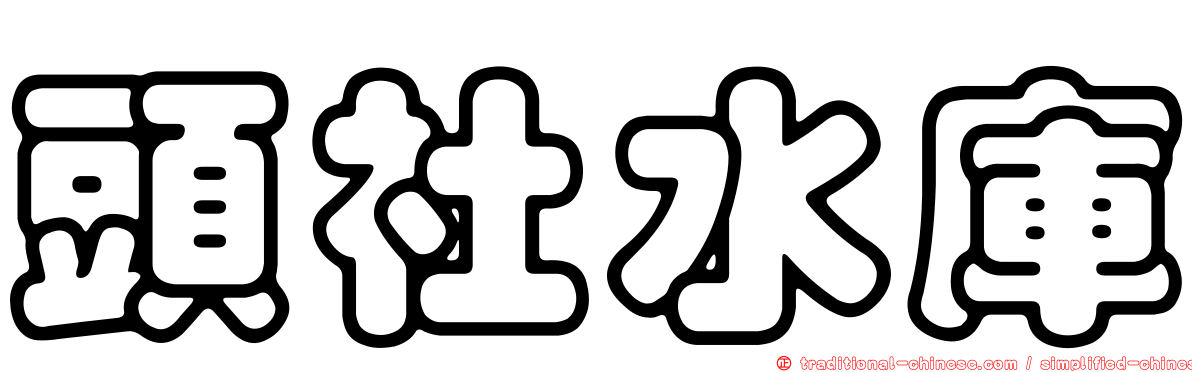 頭社水庫