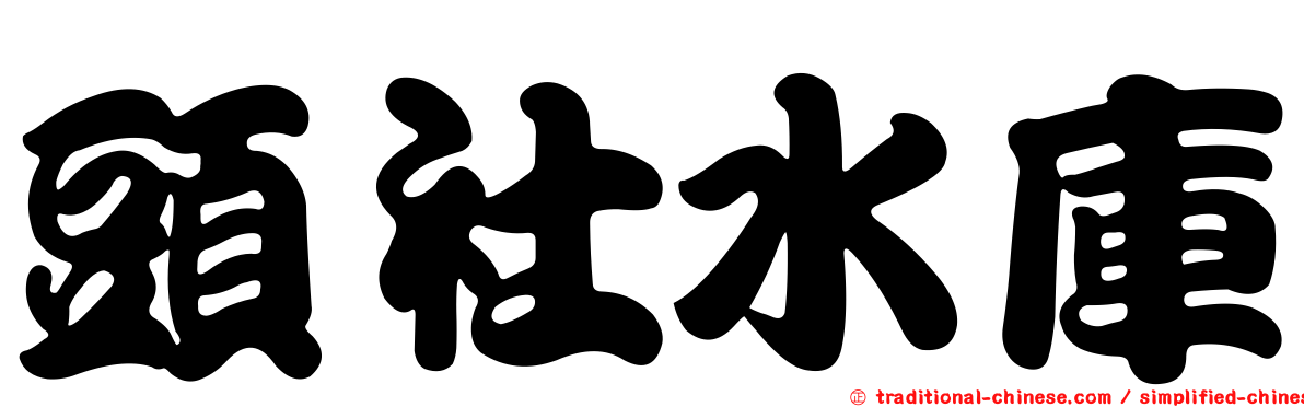 頭社水庫
