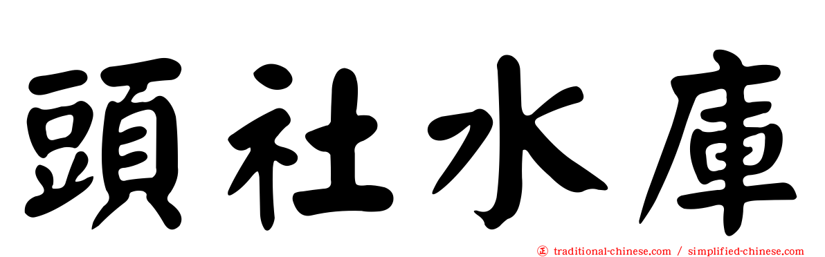 頭社水庫