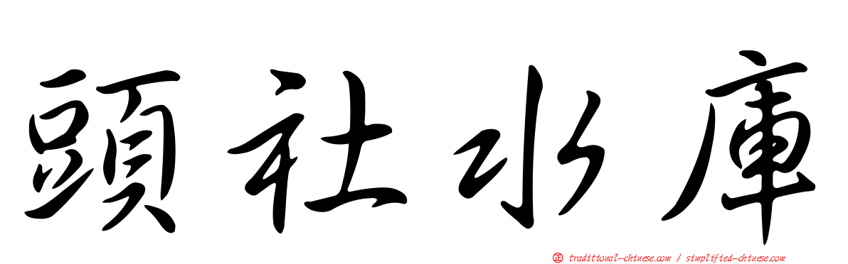 頭社水庫
