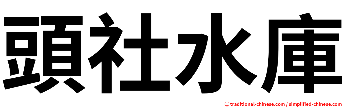 頭社水庫
