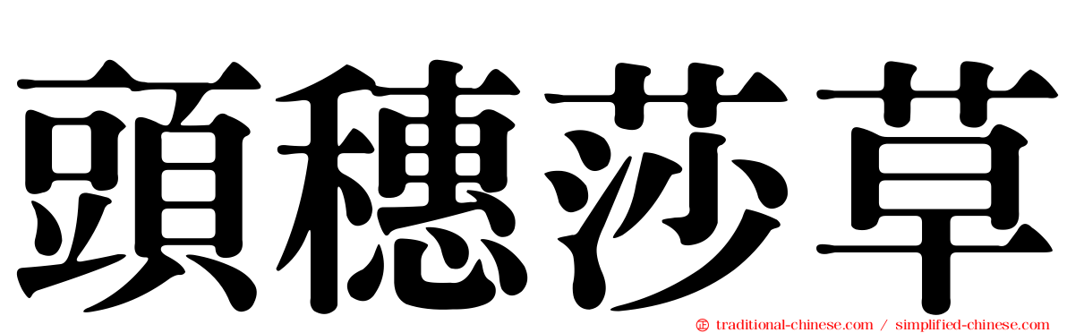 頭穗莎草