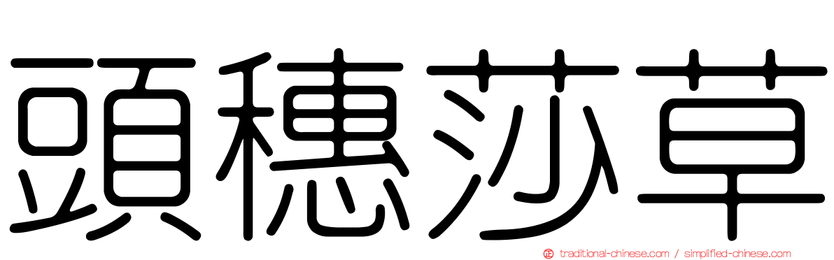 頭穗莎草