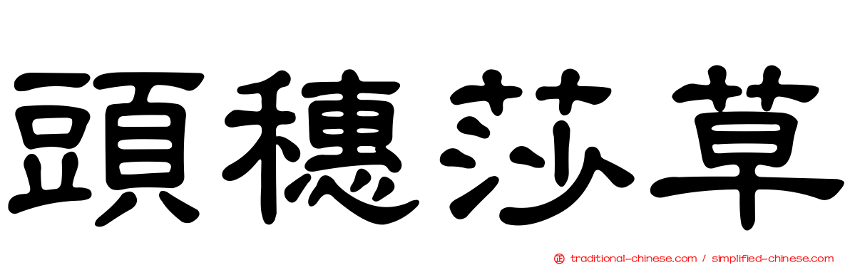 頭穗莎草