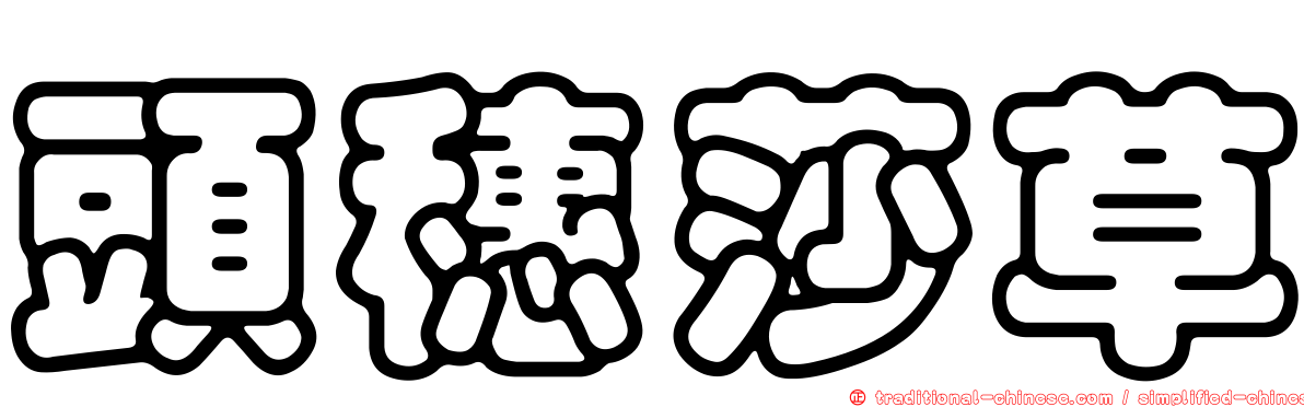 頭穗莎草
