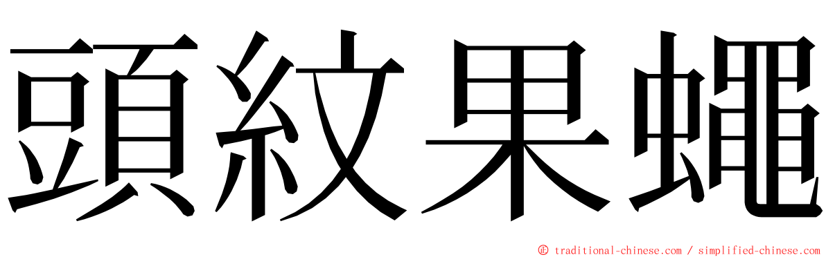 頭紋果蠅 ming font