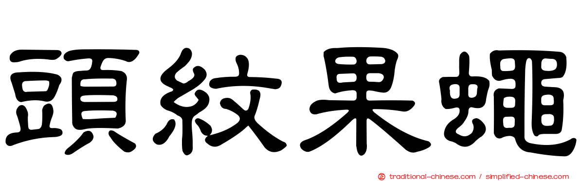 頭紋果蠅