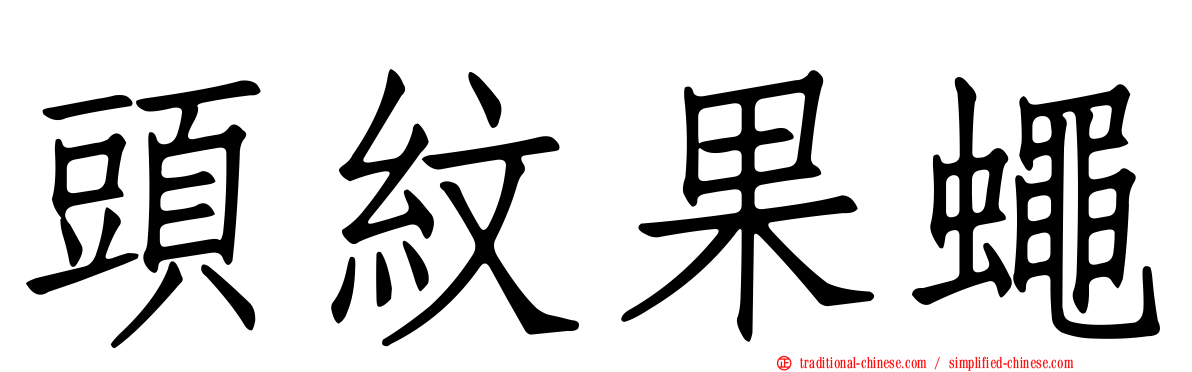頭紋果蠅