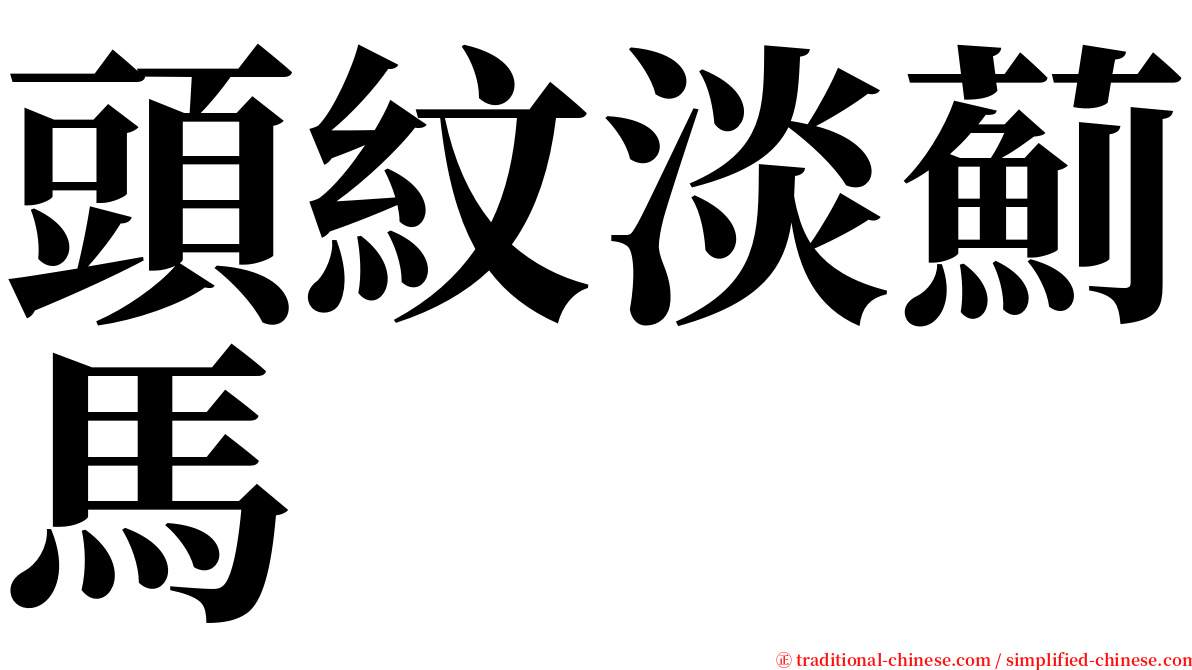 頭紋淡薊馬 serif font