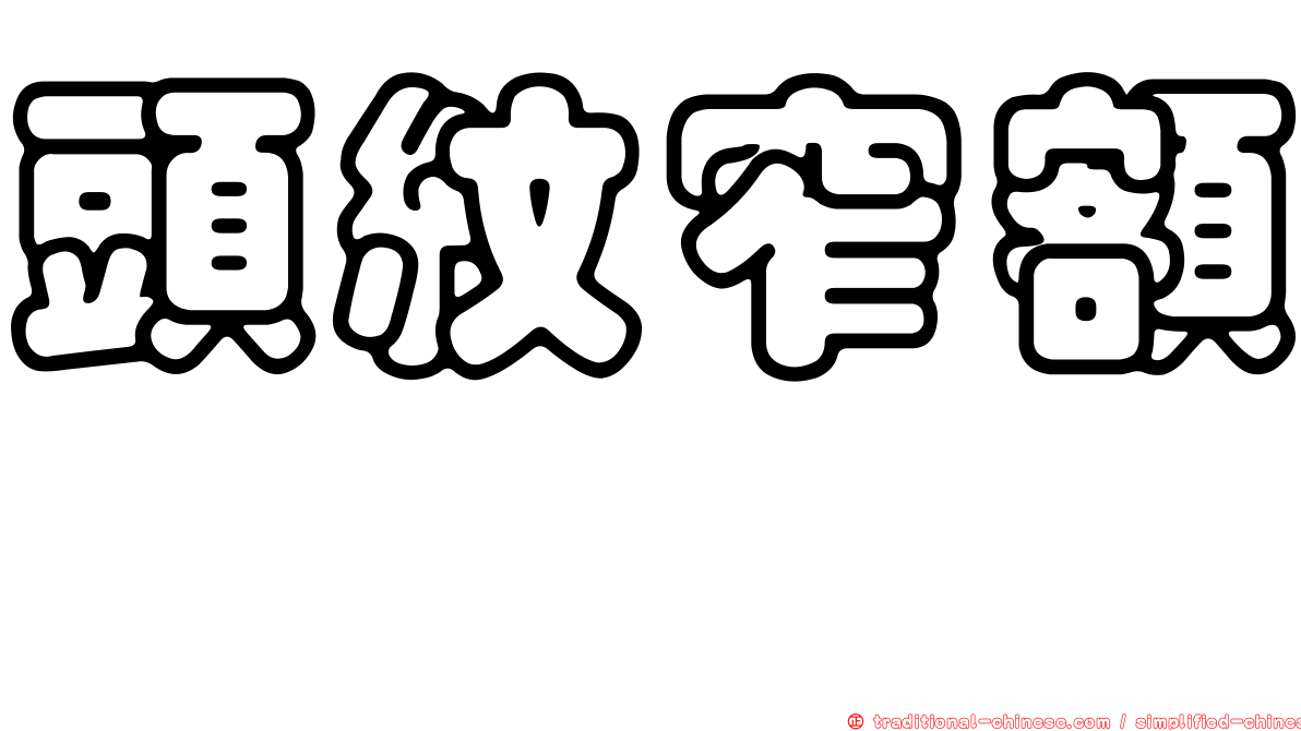 頭紋窄額魨