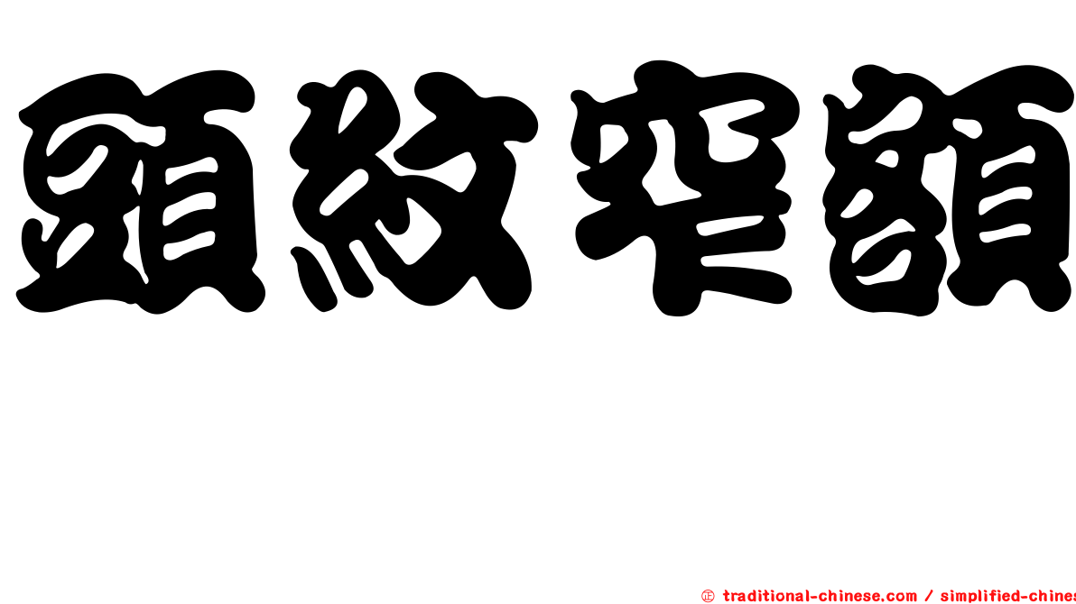 頭紋窄額魨